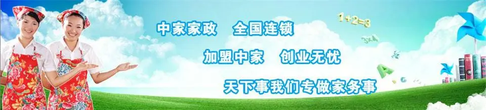 中家家政加盟 中家家政加盟