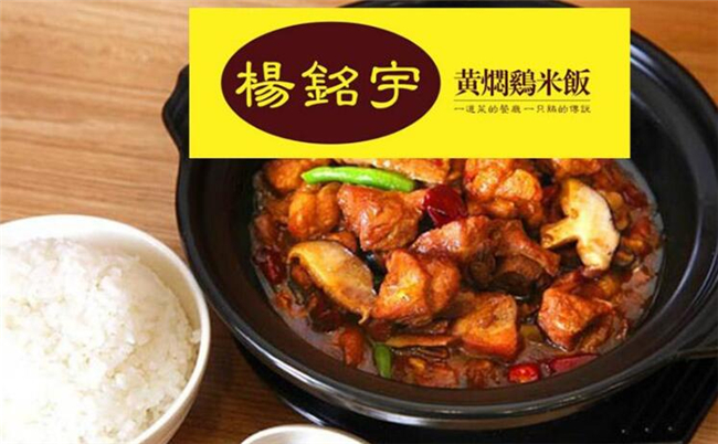 杨铭宇黄焖鸡米饭加盟条件 杨铭宇黄焖鸡米饭加盟条件
