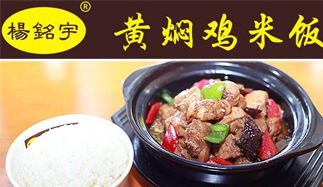 杨铭宇黄焖鸡米饭加盟支持 杨铭宇黄焖鸡米饭加盟支持