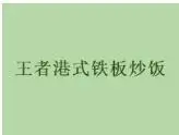 王者港式铁板炒饭加盟
