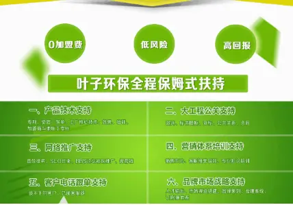 叶子环保加盟流程 叶子环保加盟流程