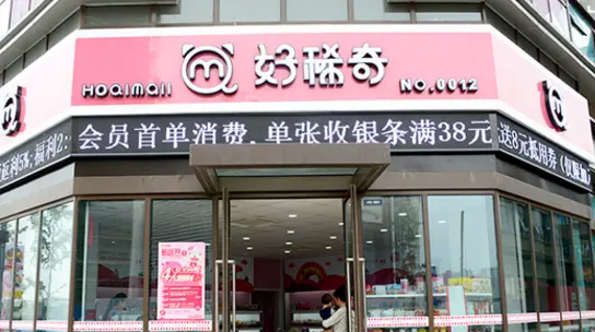 好稀奇零食便利店加盟条件 好稀奇零食便利店加盟条件