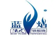 蓝焰法式铁板烧加盟