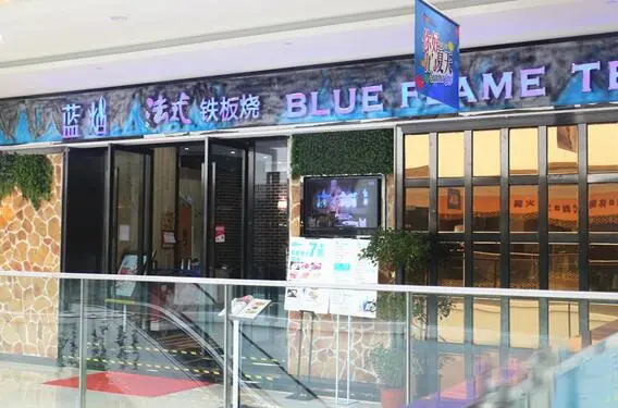 蓝焰法式铁板烧加盟条件 蓝焰法式铁板烧加盟条件