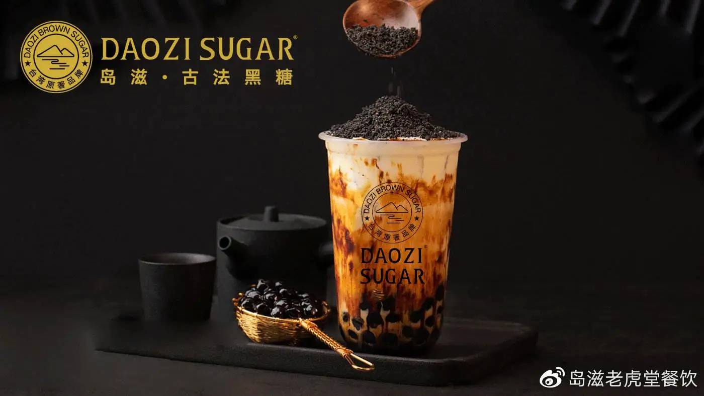 岛滋古法黑糖奶茶加盟支持 岛滋古法黑糖奶茶加盟支持