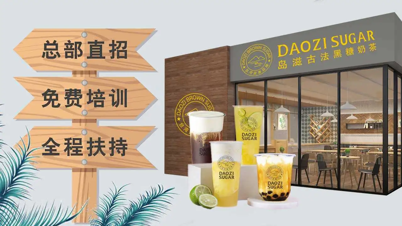 岛滋古法黑糖奶茶加盟优势 岛滋古法黑糖奶茶加盟优势