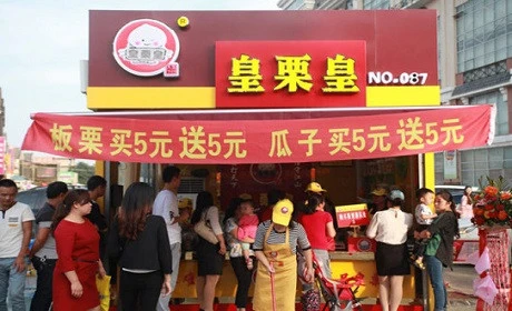 皇栗皇加盟条件 皇栗皇加盟条件