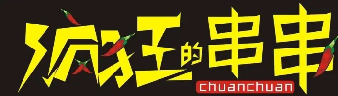疯狂的串串