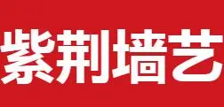 紫荆墙艺加盟