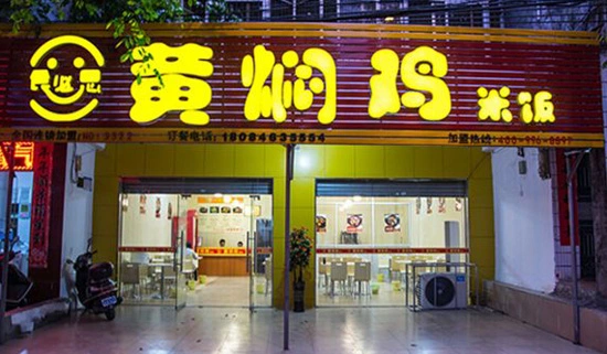 食必思黄焖鸡米饭加盟 食必思黄焖鸡米饭加盟