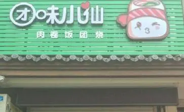团味小仙肉卷饭团烧加盟支持 团味小仙肉卷饭团烧加盟支持