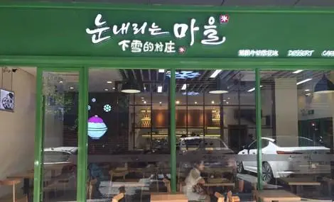 下雪的村庄加盟优势