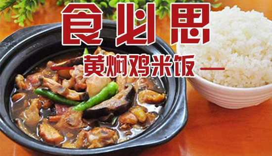 食必思黄焖鸡米饭加盟优势 食必思黄焖鸡米饭加盟优势