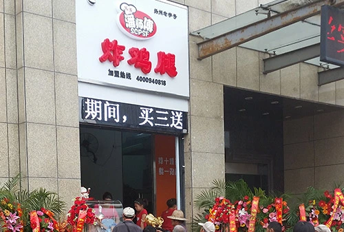 苏澄潘师傅炸鸡腿加盟支持 苏澄潘师傅炸鸡腿加盟支持