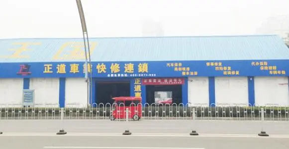 正道车业加盟