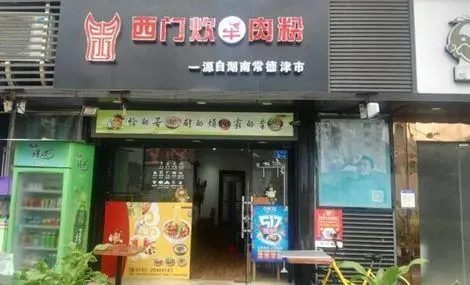 西门炊牛杂粉加盟流程 西门炊牛杂粉加盟流程