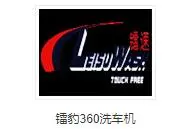 镭豹洗车机加盟