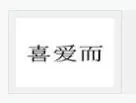 喜爱而空气净化器加盟