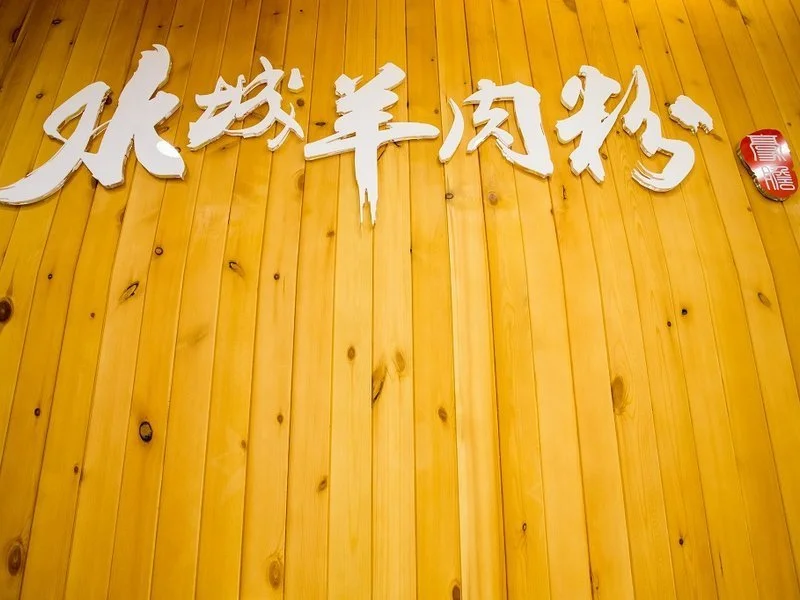水城羊肉粉加盟