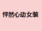 怦然心动