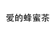 爱的蜂蜜茶加盟