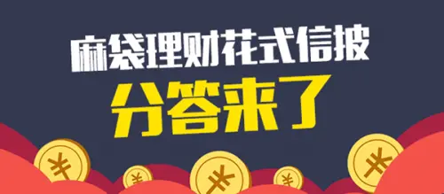 麻袋理财加盟优势 麻袋理财加盟优势