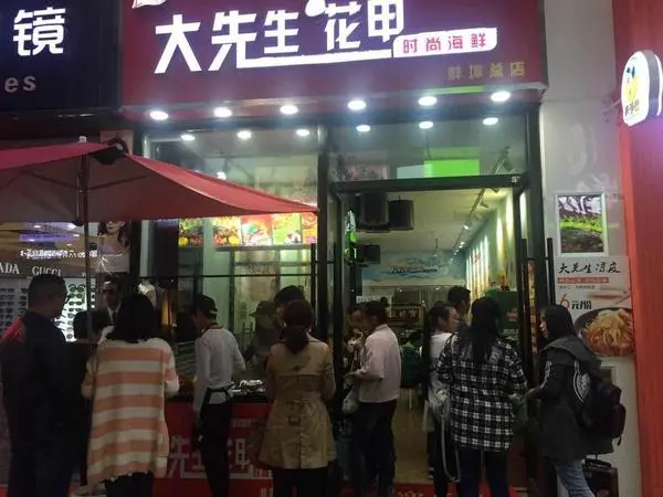 大先生花甲加盟