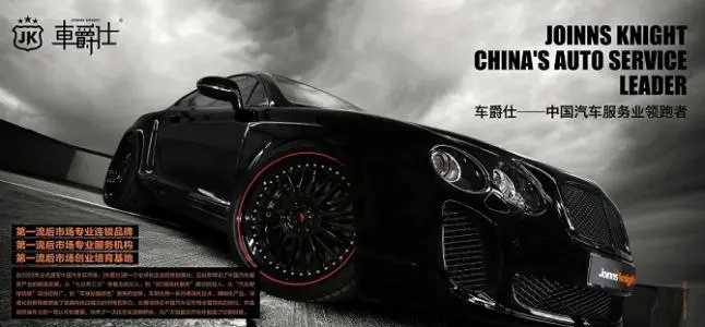 车爵仕加盟优势 车爵仕加盟优势