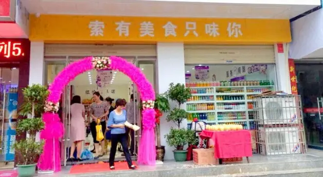 索味量贩式零食加盟 索味量贩式零食加盟