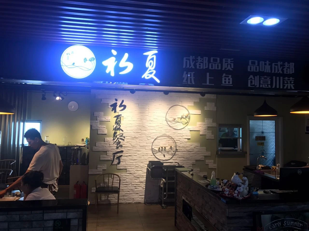 初夏纸上烤鱼加盟