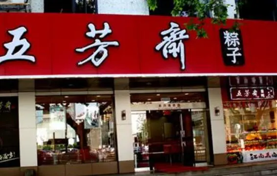 五芳斋早餐车加盟 五芳斋早餐车加盟