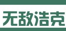 浩克除甲醛加盟