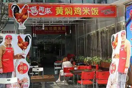 喜再来黄焖鸡米饭加盟 喜再来黄焖鸡米饭加盟