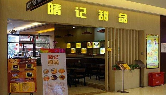 晴记甜品加盟 晴记甜品加盟