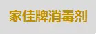 家佳牌消毒剂加盟