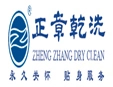 正章干洗加盟