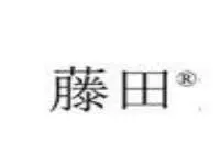 藤田加盟