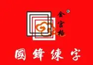 国锋练字加盟