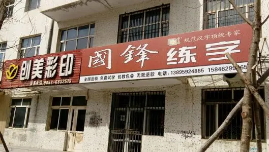 国锋练字加盟