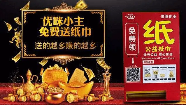 优咪小主自动售纸机加盟