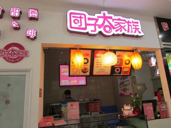 团子大家族甜甜圈加盟流程