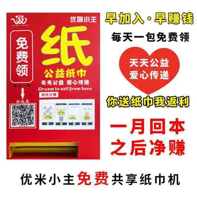 优咪小主自动售纸机加盟条件 优咪小主自动售纸机加盟条件