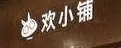 欢小铺加盟