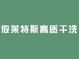 依莱特斯干洗加盟