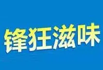 锋狂滋味酥脆鸡排加盟