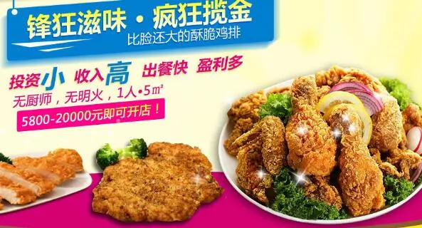 锋狂滋味酥脆鸡排加盟条件 锋狂滋味酥脆鸡排加盟条件