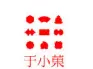 于小菓加盟