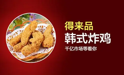 得来品炸鸡加盟