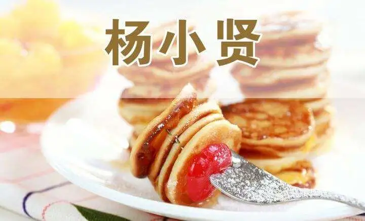 杨小贤加盟优势 杨小贤加盟优势