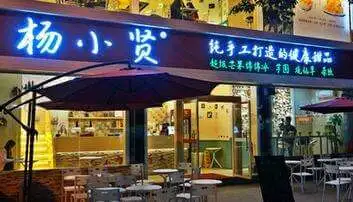杨小贤加盟支持 杨小贤加盟支持
